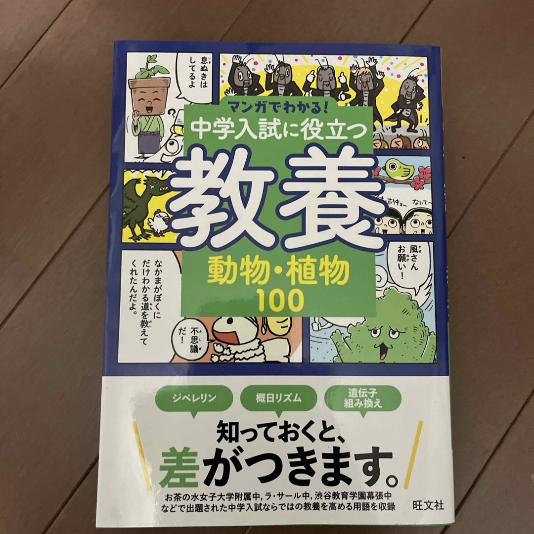 中学入試に役立つ教養　動物・植物１００ エンタメ/ホビーの本(語学/参考書)の商品写真