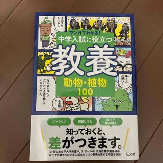 中学入試に役立つ教養　動物・植物１００(語学/参考書)