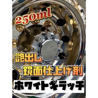 "ホワイトギラッチ" アルコア メッキ ホイール 時短 磨き 鏡面 仕上げ剤(トラック・バス用品)