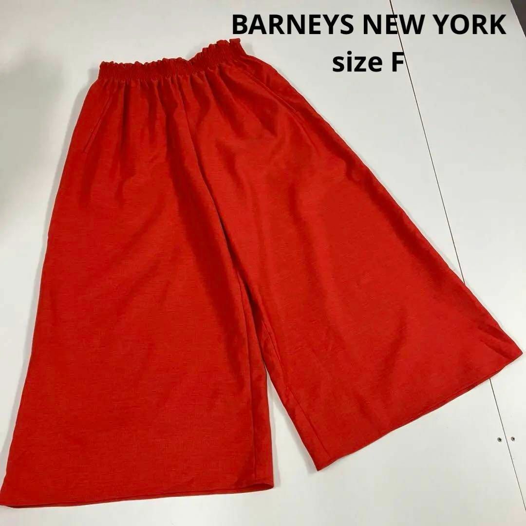 BARNEYS NEW YORK(バーニーズニューヨーク)のバーニーズニューヨーク　ワイドパンツ　ガウチョ　F レディースのパンツ(その他)の商品写真