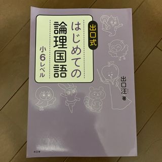 出口式はじめての論理国語小６レベル(語学/参考書)