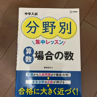 中学入試分野別集中レッスン　算数・場合の数(語学/参考書)