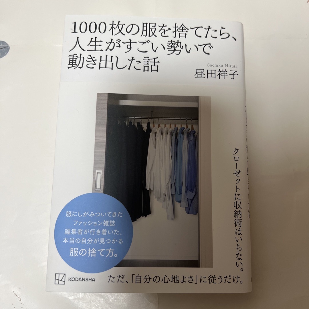 講談社(コウダンシャ)の１０００枚の服を捨てたら、人生がすごい勢いで動き出した話 エンタメ/ホビーの本(住まい/暮らし/子育て)の商品写真