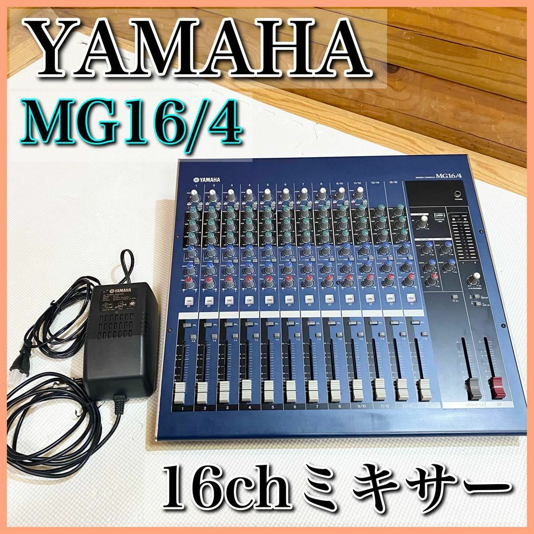 YAMAHA ヤマハ  MG16/4 ミキサー 16ch 楽器のレコーディング/PA機器(ミキサー)の商品写真