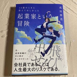 １４歳のときに教えてほしかった起業家という冒険(ビジネス/経済)