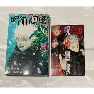 ジュジュツカイセン(呪術廻戦)の呪術廻戦 26巻 五条悟(少年漫画)