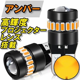 T10 アンバー LED 爆光 プロジェクター 無極性 オレンジ色 ウインカー(車外アクセサリ)