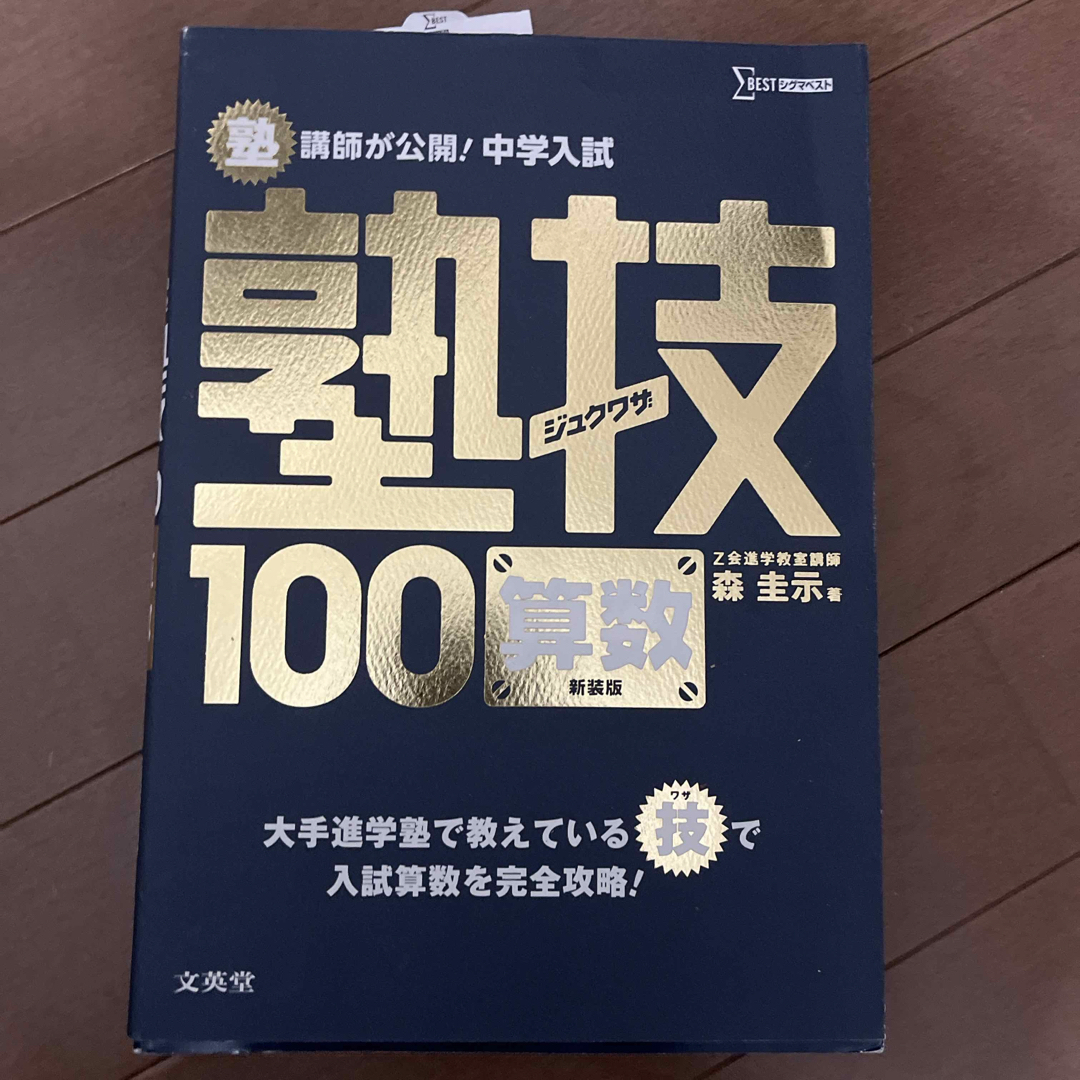 塾講師が公開！中学入試塾技１００算数 エンタメ/ホビーの本(語学/参考書)の商品写真