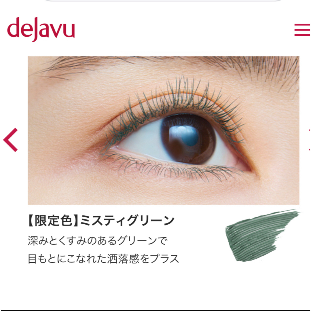 dejavu(デジャヴュ)の【値下げ】dejavu塗るつけまつげ コスメ カラーマスカラ アイメイク コスメ/美容のベースメイク/化粧品(マスカラ)の商品写真