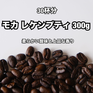 【30杯分】エチオピア モカレケンプティ 300g 果実のような香りと甘さ(コーヒー)