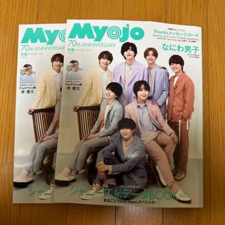 シュウエイシャ(集英社)のMyojo 2022年6月号 2冊(アイドルグッズ)