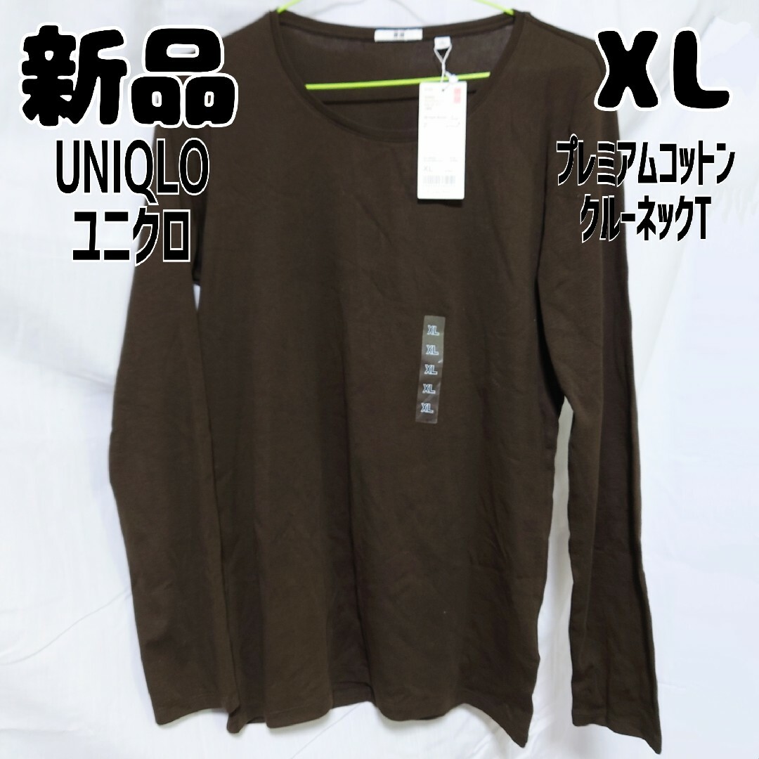 UNIQLO(ユニクロ)の新品 未使用 ユニクロ プレミアムコットンクルーネックT 長袖 XL ブラウン レディースのトップス(Tシャツ(長袖/七分))の商品写真