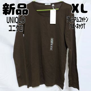 ユニクロ(UNIQLO)の新品 未使用 ユニクロ プレミアムコットンクルーネックT 長袖 XL ブラウン(Tシャツ(長袖/七分))