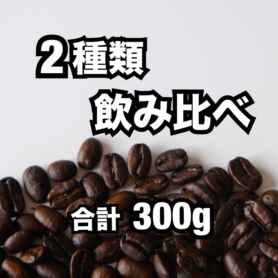 【30杯分】コーヒー豆 飲み比べセット 食品/飲料/酒の飲料(コーヒー)の商品写真