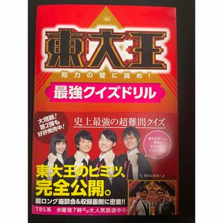 カドカワショテン(角川書店)の東大王　知力の壁に挑め！最強クイズドリル(アート/エンタメ)