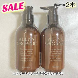 オルナオーガニック(ALLNA ORGANIC)のALLNA ORGANIC トリートメント　 ボトル　2本セット　スムース(トリートメント)