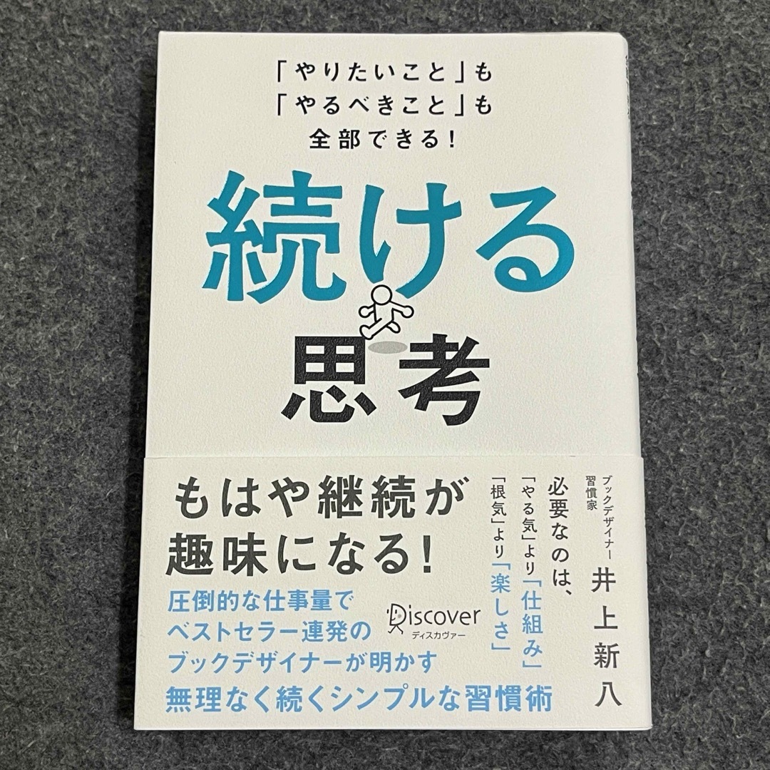 続ける思考 「やりたいこと」も「やるべきこと」も全部できる! エンタメ/ホビーの本(ビジネス/経済)の商品写真