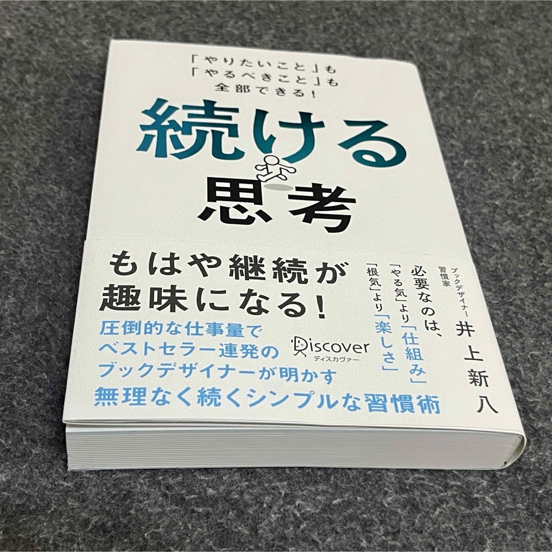 続ける思考 「やりたいこと」も「やるべきこと」も全部できる! エンタメ/ホビーの本(ビジネス/経済)の商品写真