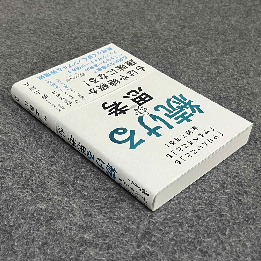 続ける思考 「やりたいこと」も「やるべきこと」も全部できる! エンタメ/ホビーの本(ビジネス/経済)の商品写真