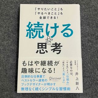 続ける思考 「やりたいこと」も「やるべきこと」も全部できる!(ビジネス/経済)