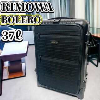 リモワ(RIMOWA)のRIMOWA BOLERO 37L キャリーケース ボレロ スーツケース 廃盤(トラベルバッグ/スーツケース)