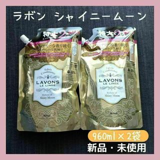 ネイチャーラボ(ネイチャーラボ)のLavons　ラボン　柔軟剤　シャイニームーン　詰め替え　960ml×2袋(洗剤/柔軟剤)