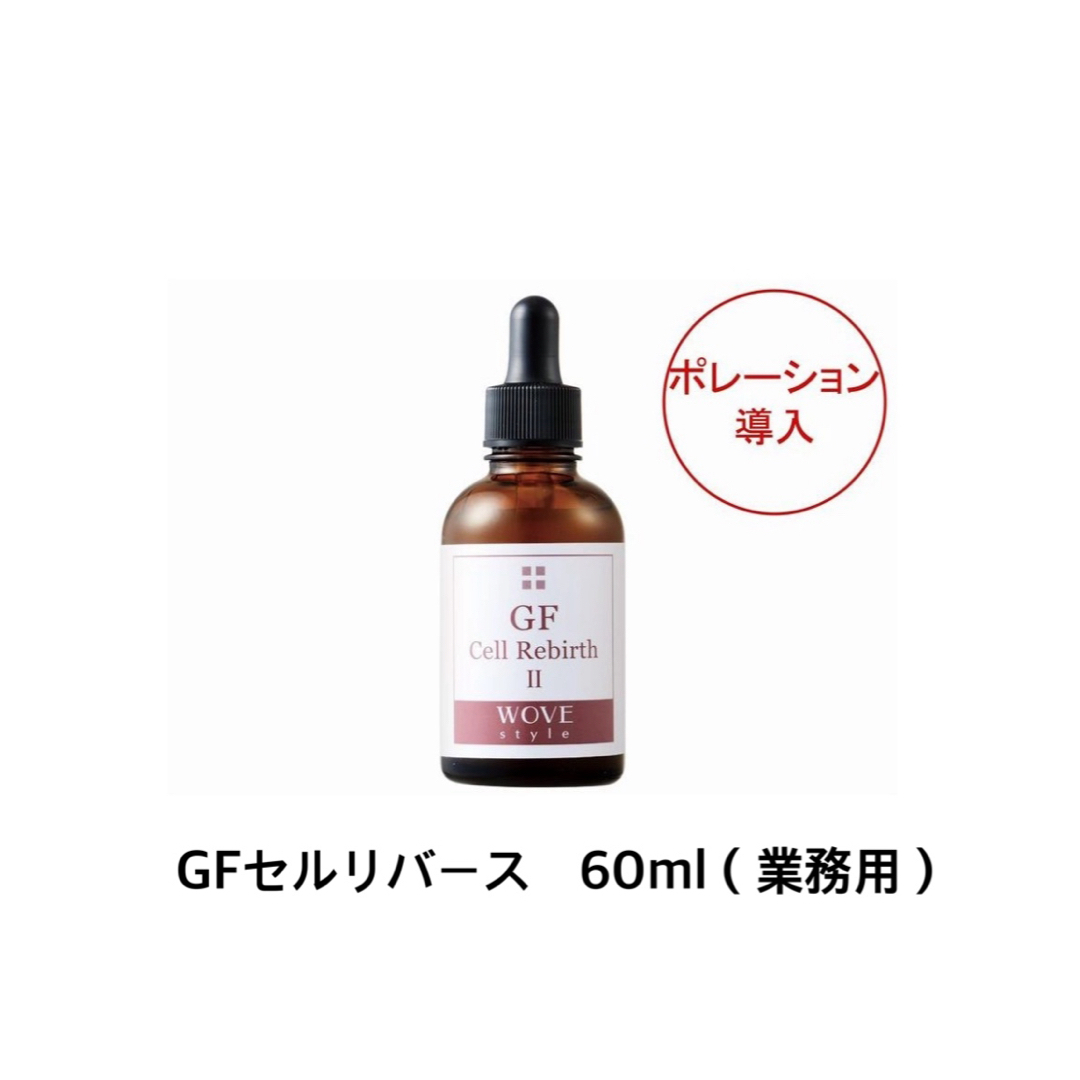 GF(ジーエフ)のウォブスタイル GFセルリバースⅡ 60ml【業務用】 コスメ/美容のスキンケア/基礎化粧品(美容液)の商品写真