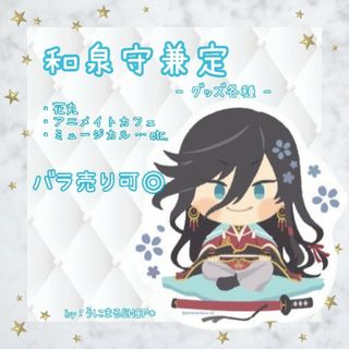 ディーエムエム(DMM)の❀ 刀剣乱舞 和泉守兼定 グッズ まとめ売り ✿(キャラクターグッズ)