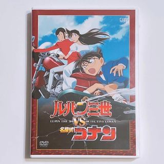 メイタンテイコナン(名探偵コナン)のルパン三世vs名探偵コナン DVD 美品！ アニメ 漫画 青山剛昌 高山みなみ(アニメ)