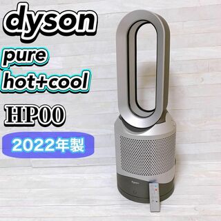dyson Pure Hot+ Cool HP00 2022年製 空気清浄機能付(扇風機)