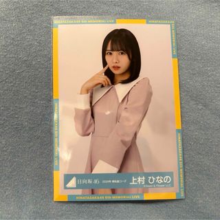 ヒナタザカフォーティーシックス(日向坂46)の上村ひなの　生写真　チュウ(アイドルグッズ)