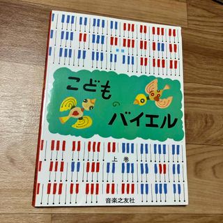 こどものバイエル☆上巻(楽譜)