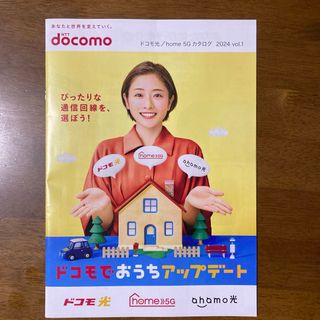 エヌティティドコモ(NTTdocomo)の石原さとみ ドコモ光/home 5G カタログ 2024年 vol.1(女性タレント)