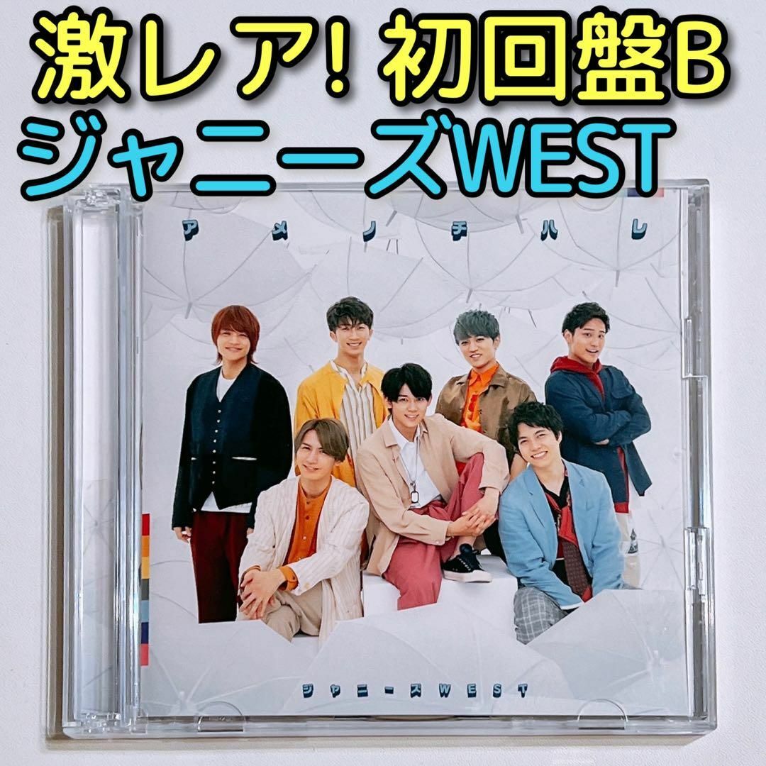 ジャニーズWEST(ジャニーズウエスト)のジャニーズWEST アメノチハレ 初回限定盤B 美品！ CD DVD WEST. エンタメ/ホビーのCD(ポップス/ロック(邦楽))の商品写真