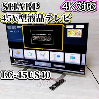 シャープ(SHARP)のSHARP 45V型 液晶テレビ LC-45US40 AQUOS 4K対応(テレビ)