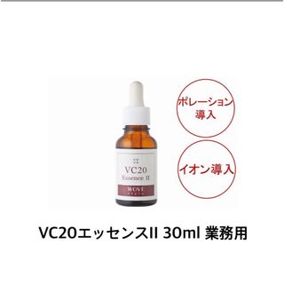 ジーエフ(GF)のウォブスタイル VC20エッセンスⅡ 30ml【業務用】(美容液)