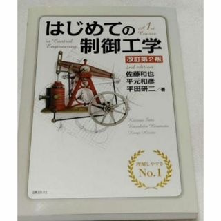 はじめての制御工学　2版(語学/参考書)