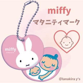 ミッフィー(miffy)のmiffy ミッフィー　マタニティマーク　キーホルダー　妊娠中　スペアにも◎(マタニティ)