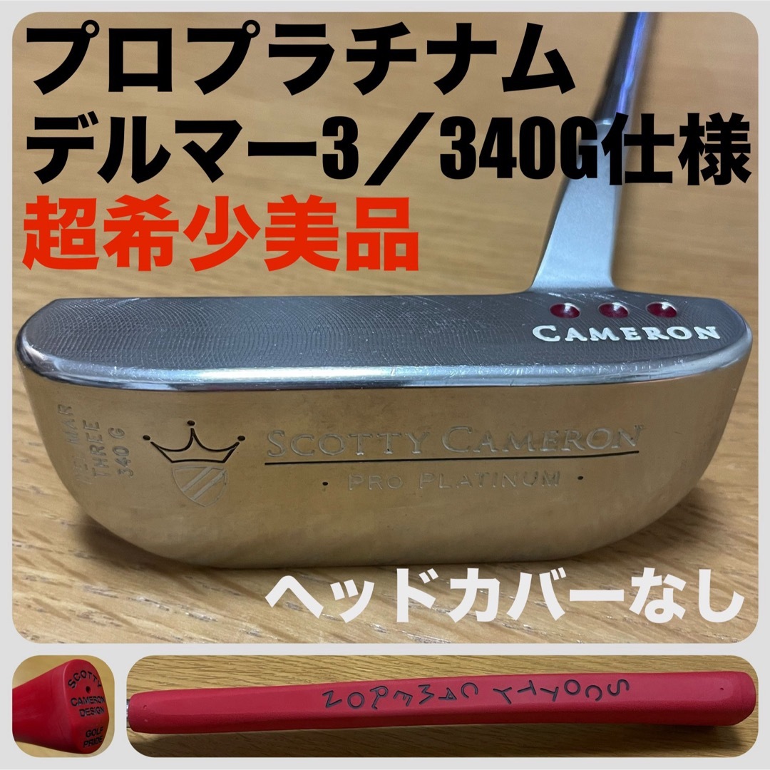 Scotty Cameron(スコッティキャメロン)の超希少美品 プロプラチナム デルマー3 THREE 340G仕様 タイトリスト スポーツ/アウトドアのゴルフ(クラブ)の商品写真