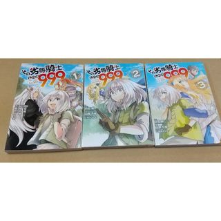 その劣等騎士レベル999 　1〜3巻(青年漫画)