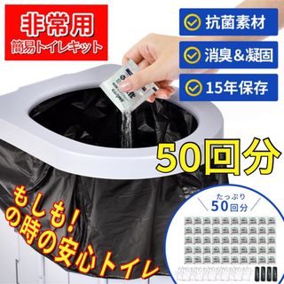 防災用トイレ 簡易 非常用 トイレ 介護 防災用品 防災グッズ セット 50回分(防災関連グッズ)