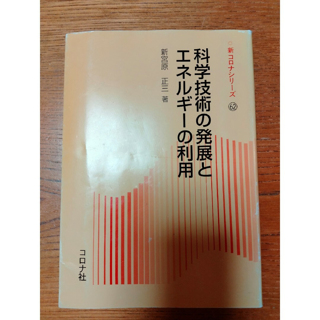 科学技術の発展とエネルギ－の利用 エンタメ/ホビーの本(科学/技術)の商品写真