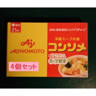 アジノモト(味の素)の匿名配送　味の素 コンソメ 固形 21個入り　 4箱(調味料)