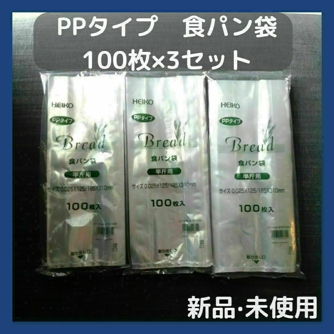 HEIKO PPタイプ 食パン袋 半斤用 100枚×3セット キッズ/ベビー/マタニティのおむつ/トイレ用品(その他)の商品写真