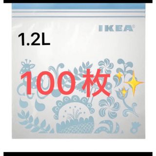 イケア(IKEA)の匿名配送　IKEA ジップロック  1.2L 袋　ジッパー　バック(収納/キッチン雑貨)