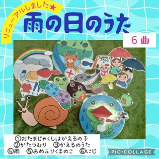 雨の日のうた　ペープサート　パネルシアター　幼児教材　保育教材(その他)