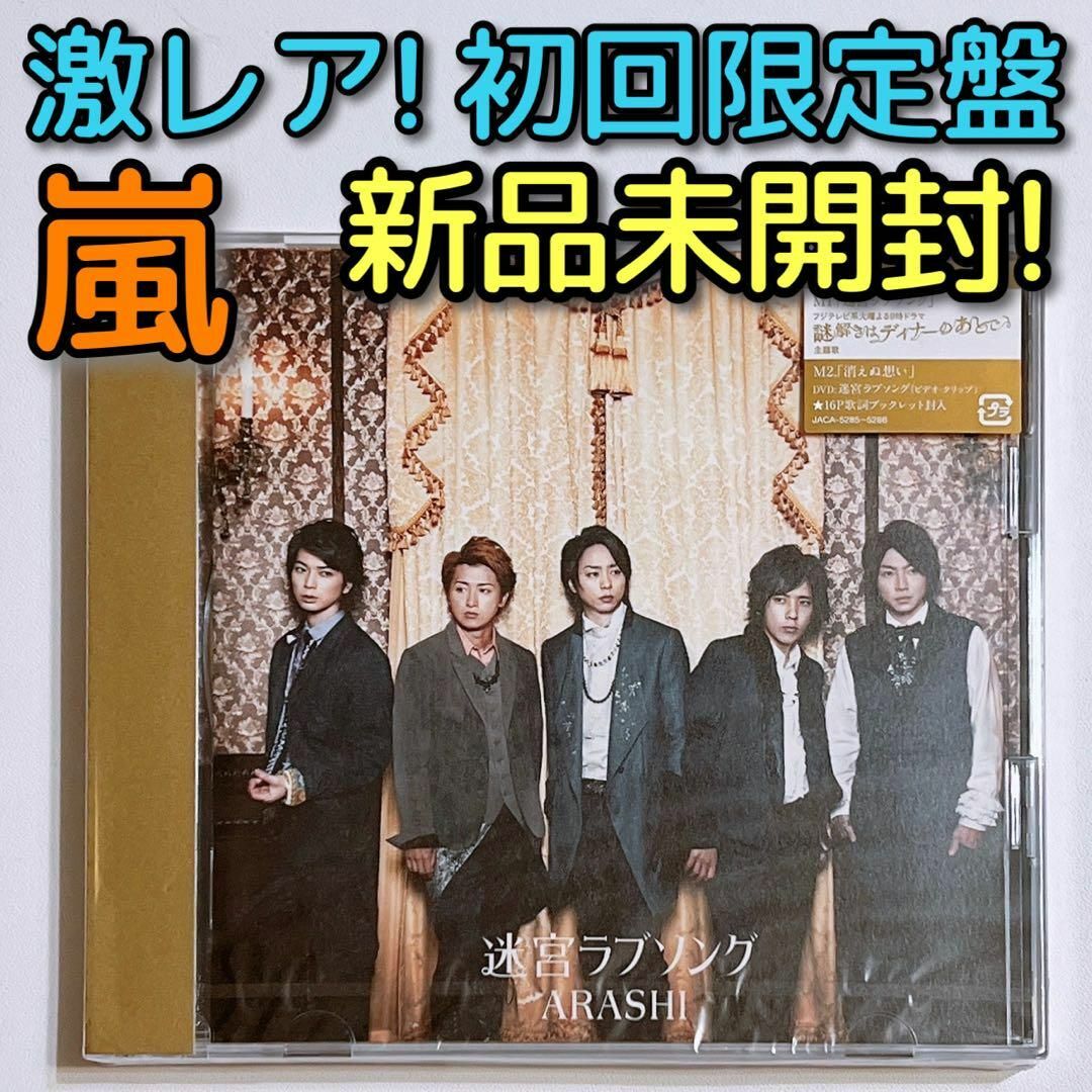 嵐(アラシ)の嵐 迷宮ラブソング 初回限定盤 新品未開封！ CD DVD 櫻井翔 大野智 エンタメ/ホビーのCD(ポップス/ロック(邦楽))の商品写真