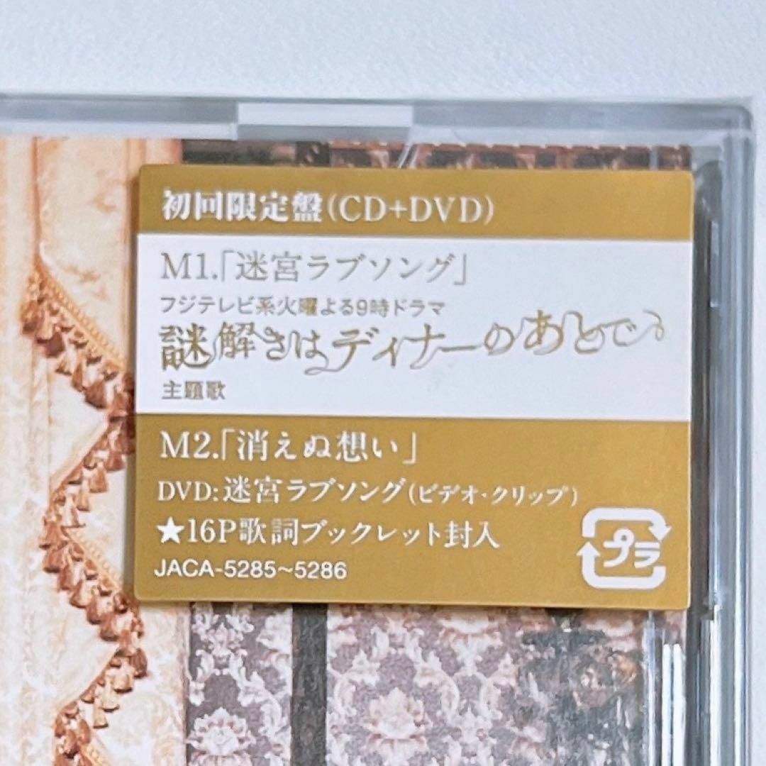 嵐(アラシ)の嵐 迷宮ラブソング 初回限定盤 新品未開封！ CD DVD 櫻井翔 大野智 エンタメ/ホビーのCD(ポップス/ロック(邦楽))の商品写真