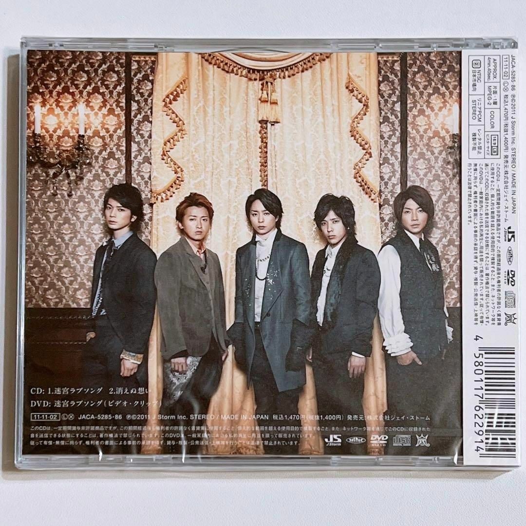 嵐(アラシ)の嵐 迷宮ラブソング 初回限定盤 新品未開封！ CD DVD 櫻井翔 大野智 エンタメ/ホビーのCD(ポップス/ロック(邦楽))の商品写真