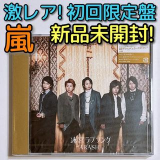 嵐 - 嵐 迷宮ラブソング 初回限定盤 新品未開封！ CD DVD 櫻井翔 大野智